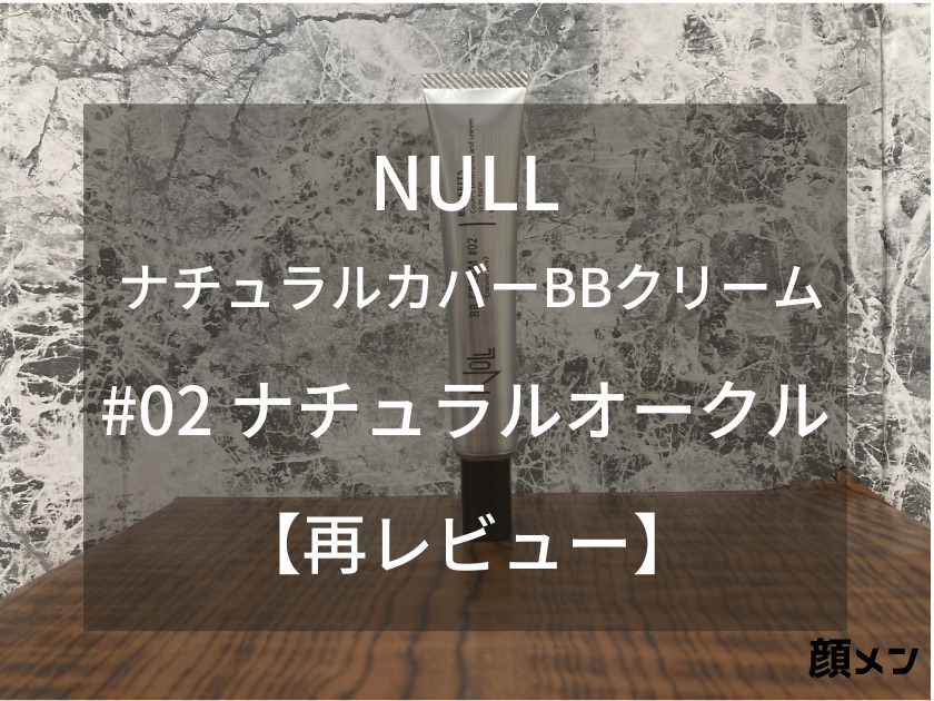 再レビュー】実は一番使い勝手が良い！？NULL ナチュラルカバーBB