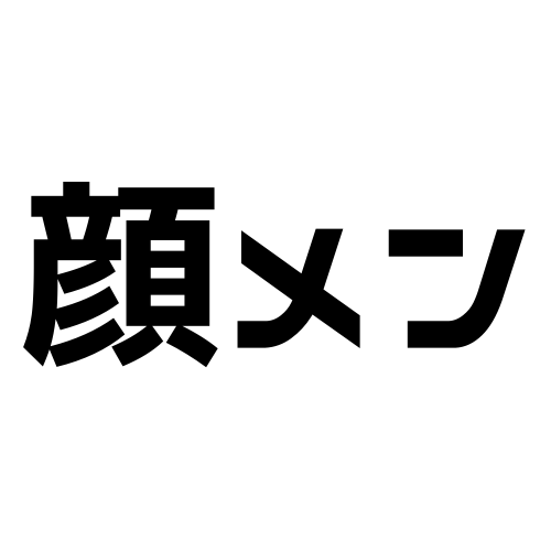 顔メン