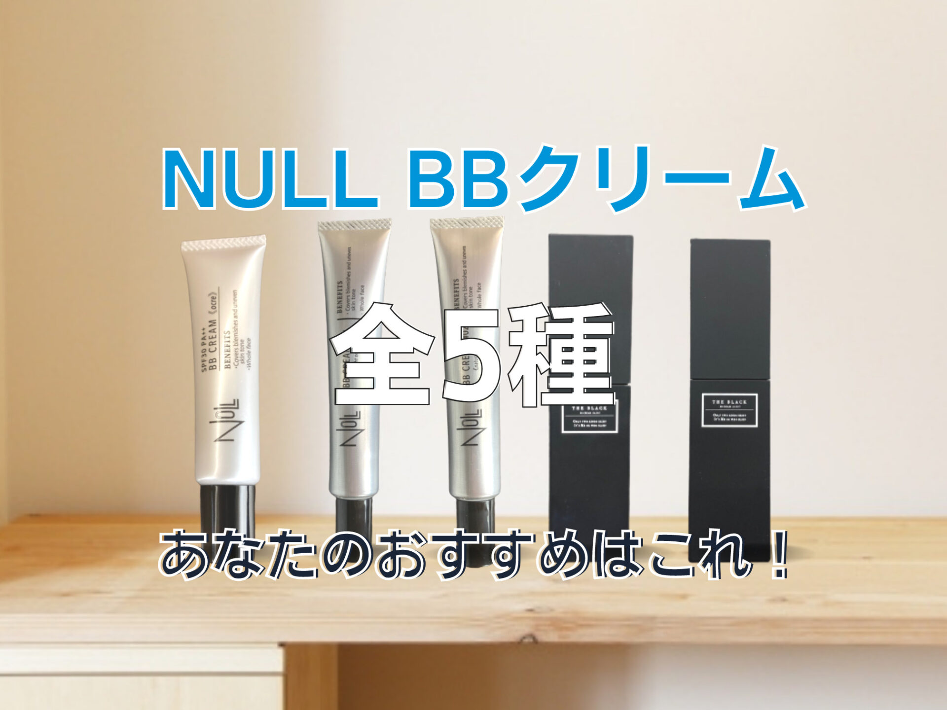 どれを買えばいい？】違いはカラーだけ！NULL BBクリーム全５種を